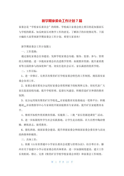 新学期家委会工作计划7篇