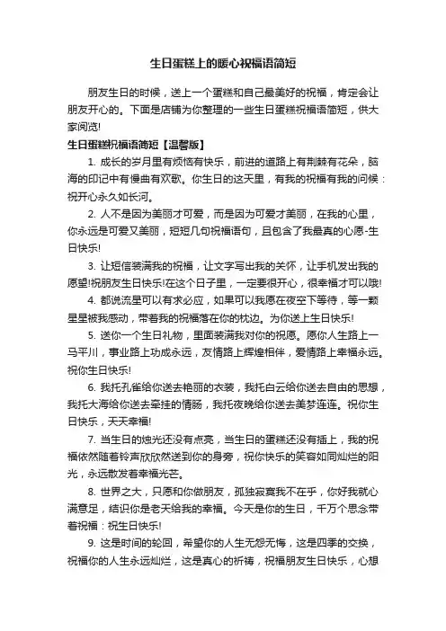 生日蛋糕上的暖心祝福语简短