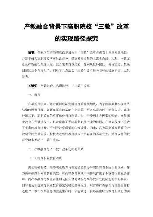 产教融合背景下高职院校“三教”改革的实现路径探究