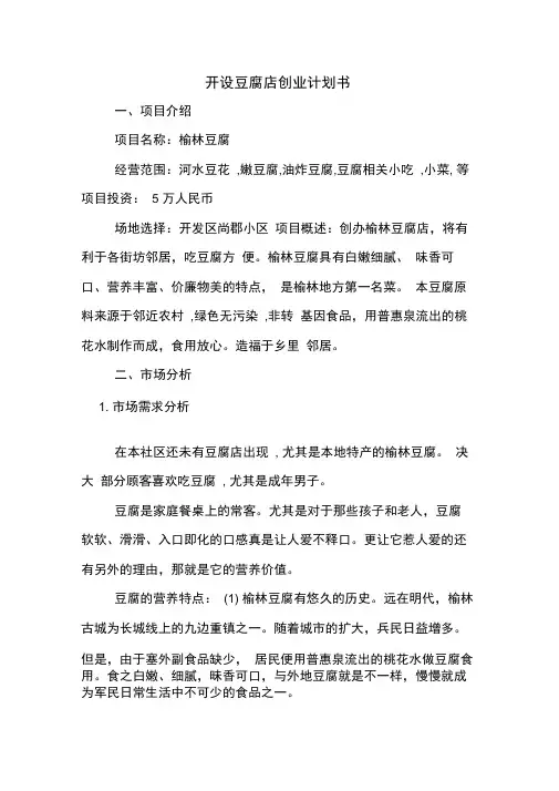 2020年开设豆腐店创业计划书