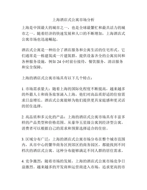 上海酒店式公寓市场分析