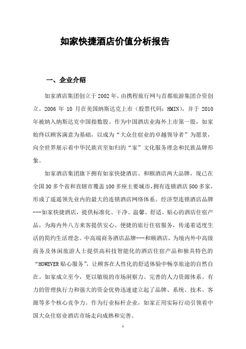 如家快捷酒店价值分析报告