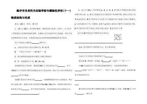 高考化学大一轮复习 专题验收评估 物质结构与性质试题