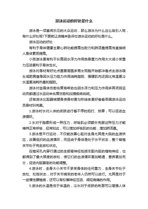 游泳运动的好处是什么
