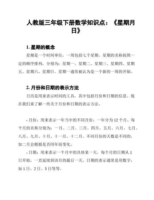 人教版三年级下册数学知识点：《星期月日》