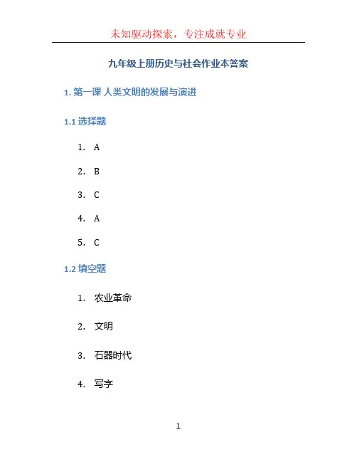 九年级上册历史与社会作业本答案 (4)