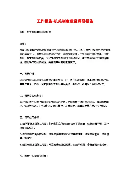 工作报告-机关制度建设调研报告