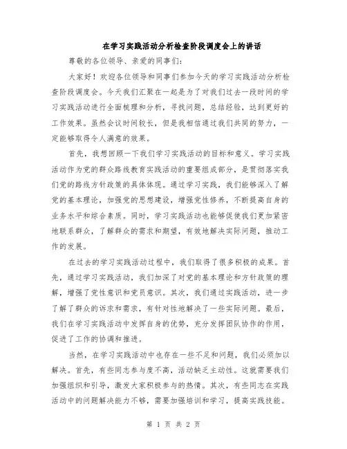 在学习实践活动分析检查阶段调度会上的讲话