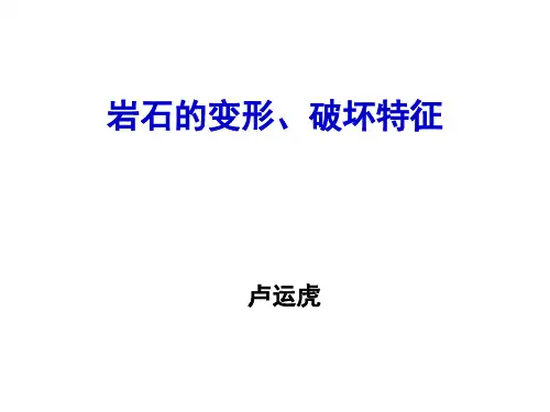 岩石力学 岩石的变形 破坏特征