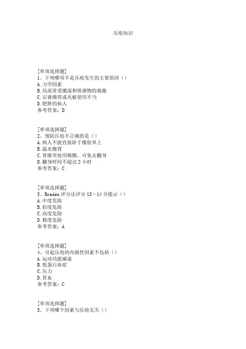 压疮知识