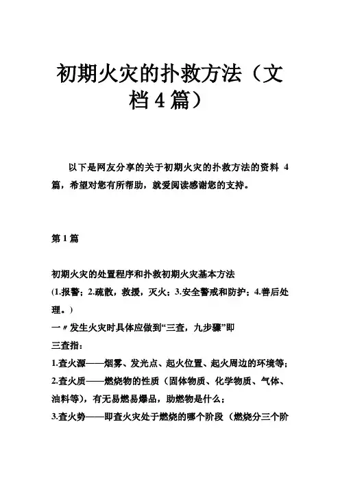初期火灾的扑救方法(文档4篇)