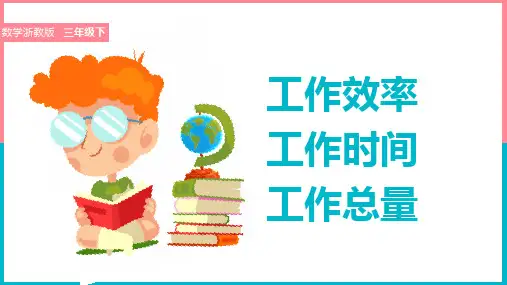小学数学浙教版三年级下册《14工作效率 工作时间和工作总量》教学课件