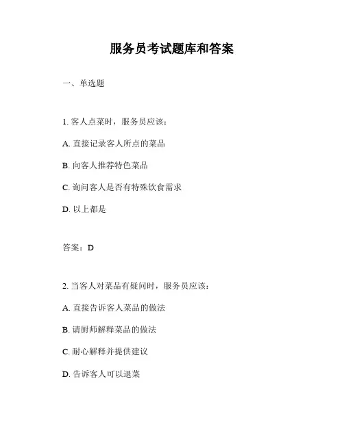 服务员考试题库和答案