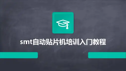2024版smt自动贴片机培训入门教程