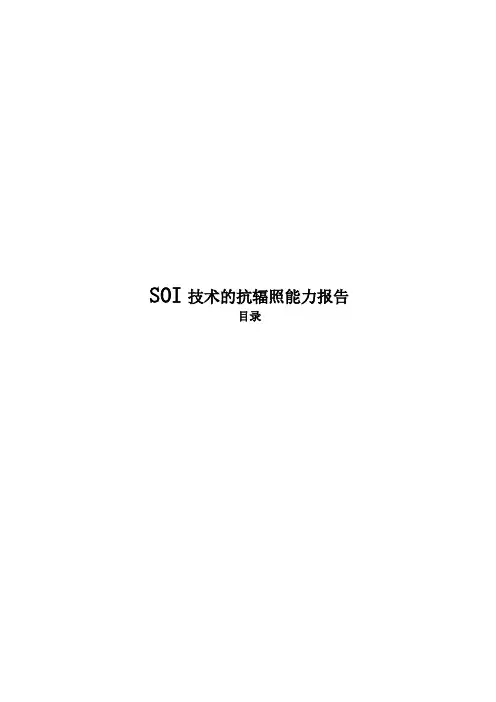 SOI技术的抗辐照能力报告