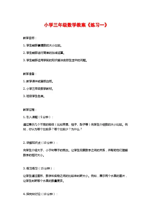 小学三年级数学教案《练习一》