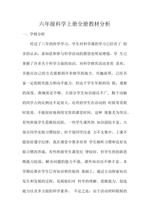 六年级科学上册全册教材分析.doc
