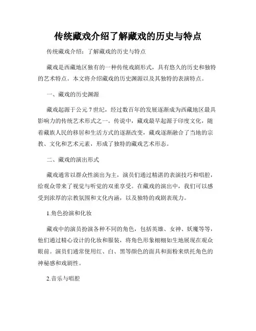 传统藏戏介绍了解藏戏的历史与特点