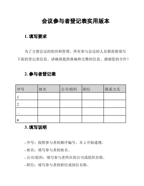 会议参与者登记表实用版本