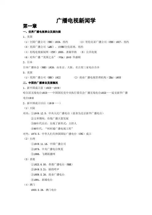 广播电视新闻学复习