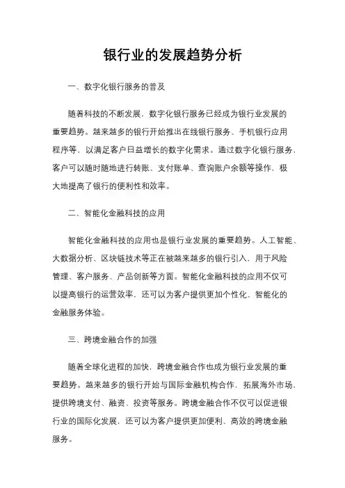 银行业的发展趋势分析
