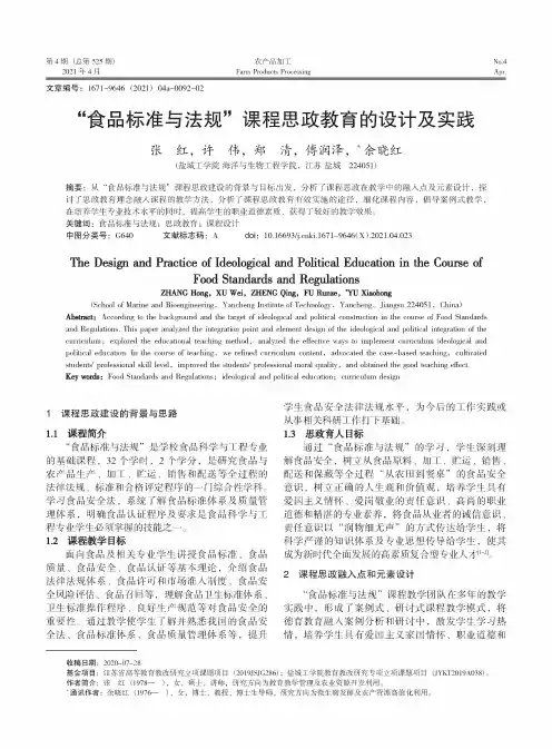 “食品标准与法规”课程思政教育的设计及实践