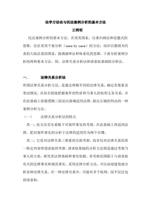 法学方法论与民法案例分析的基本方法