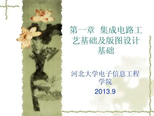 第一章  集成电路工艺与版图设计