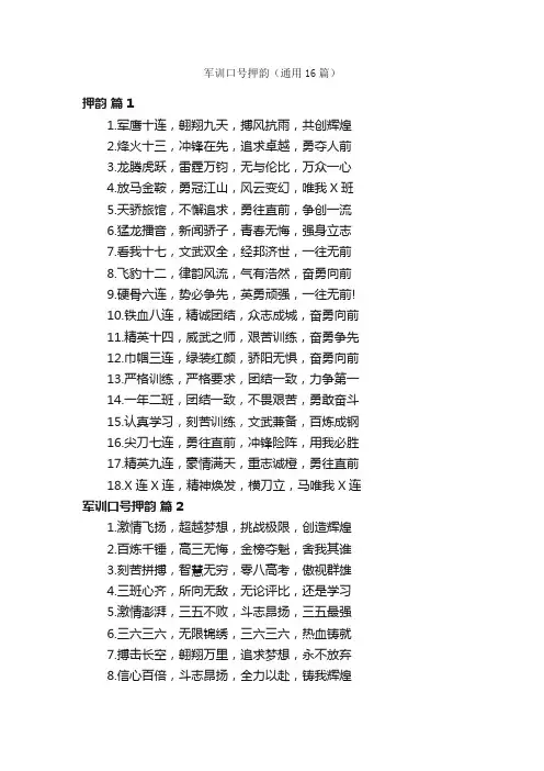 军训口号押韵（通用16篇）