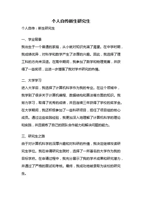 个人自传新生研究生