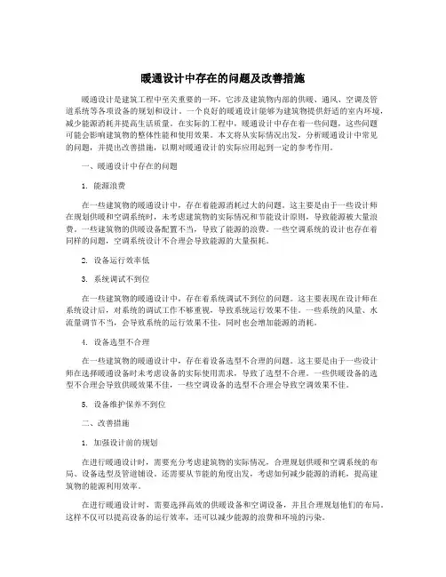 暖通设计中存在的问题及改善措施
