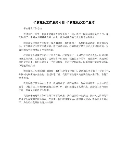 平安建设工作总结4篇_平安建设办工作总结