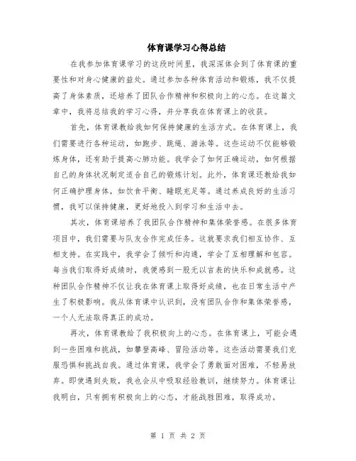 体育课学习心得总结