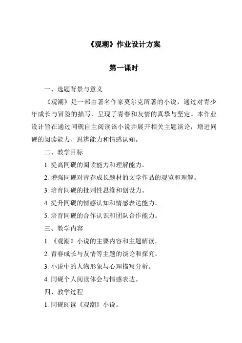 《观潮作业设计方案-2023-2024学年语文统编版》