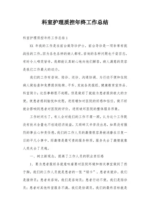 科室护理质控年终工作总结