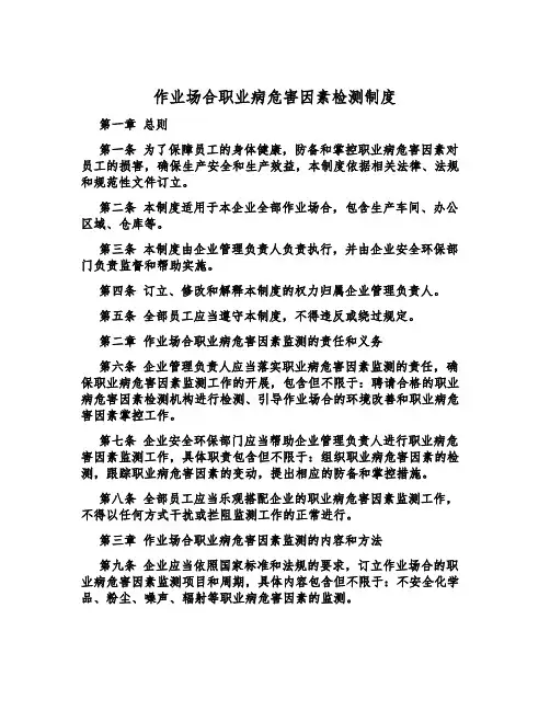 作业场所职业病危害因素检测制度