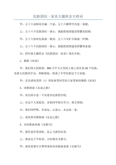 民族团结一家亲主题班会主持词