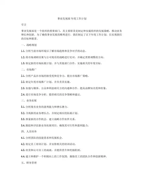 事业发展部 年度工作计划