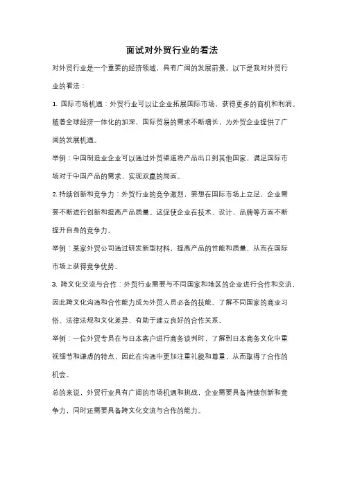 面试对外贸行业的看法
