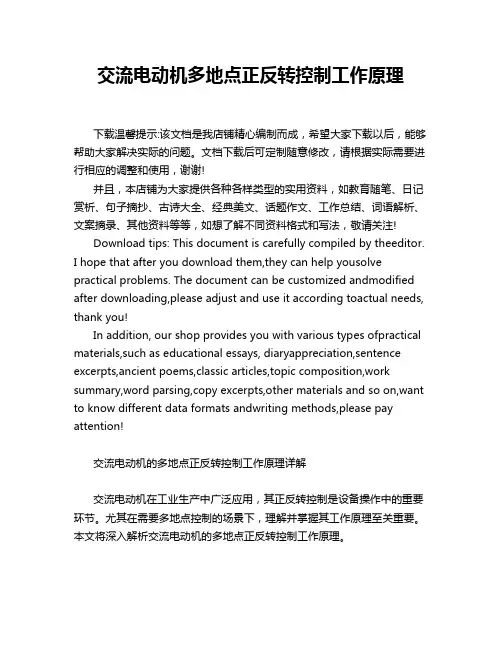 交流电动机多地点正反转控制工作原理