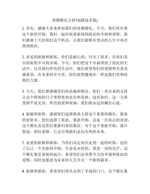 再婚婚礼主持词(精选多篇)
