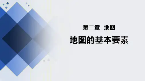 《地图基本要素》PPT优秀教学课件