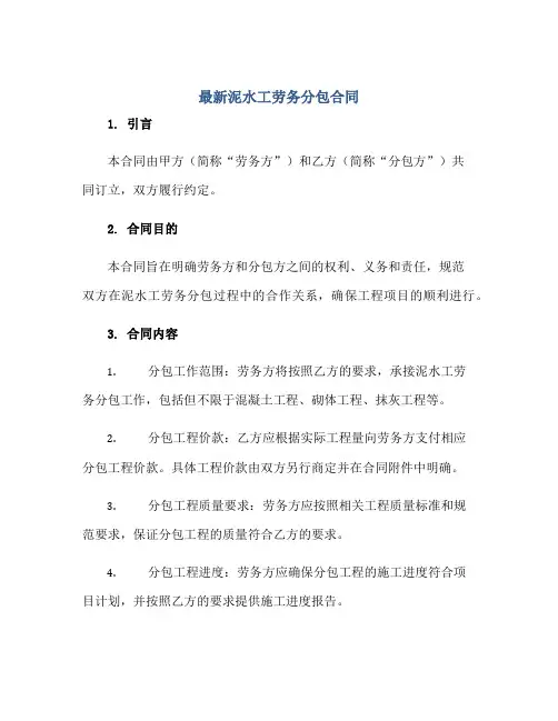 最新泥水工劳务分包合同正规范本(通用版)
