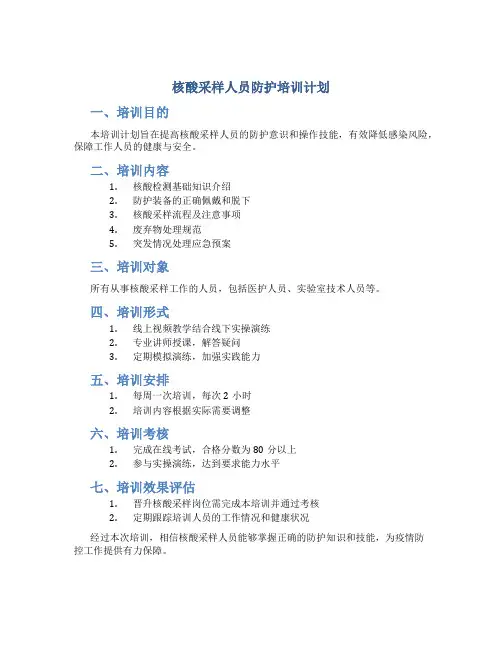 核酸采样人员防护培训计划