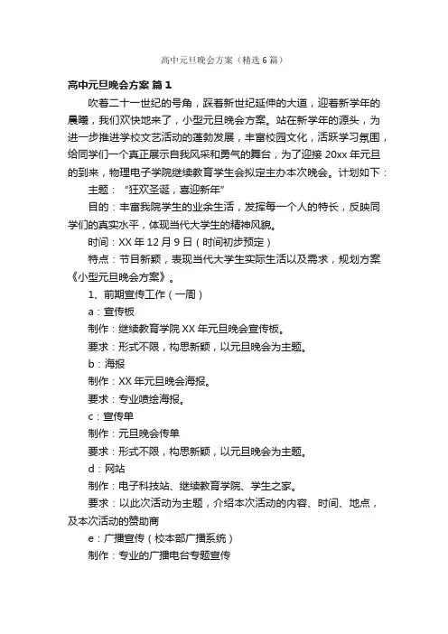 高中元旦晚会方案（精选6篇）