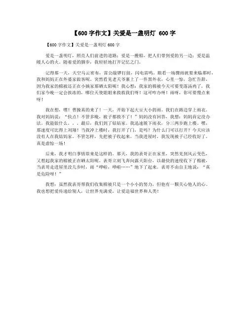 【600字作文】关爱是一盏明灯 600字