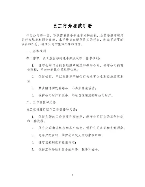 员工行为规范手册