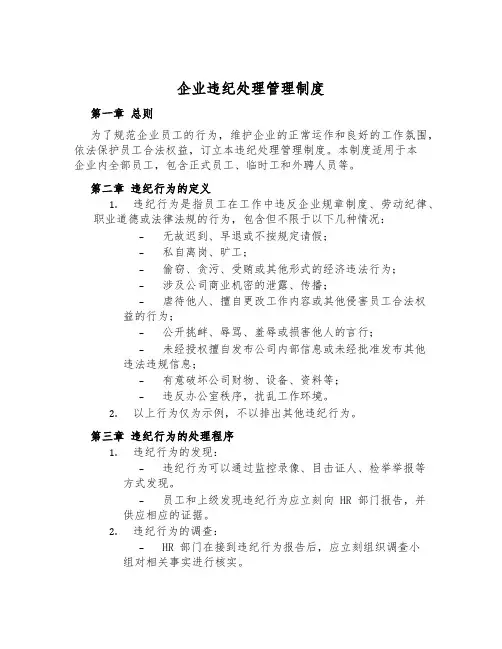 企业违纪处理管理制度
