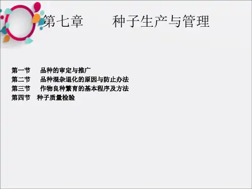 《种子生产与管理》PPT课件