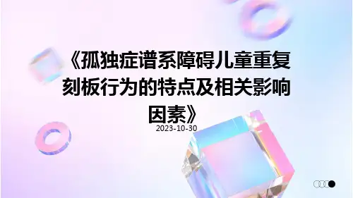孤独症谱系障碍儿童重复刻板行为的特点及相关影响因素